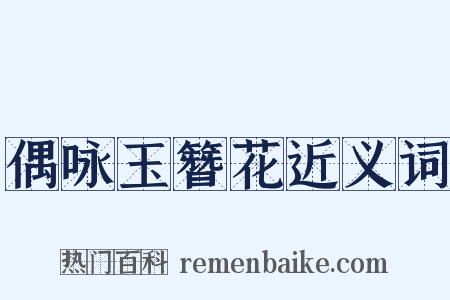 偶咏玉簪花近义词是什么意思的图片